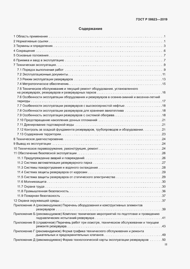 Страница 3 ГОСТ Р 58623-2019