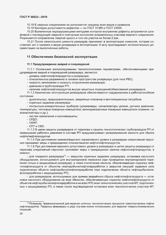 Страница 30 ГОСТ Р 58623-2019