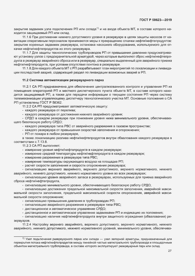 Страница 31 ГОСТ Р 58623-2019