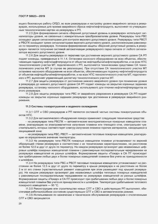 Страница 32 ГОСТ Р 58623-2019