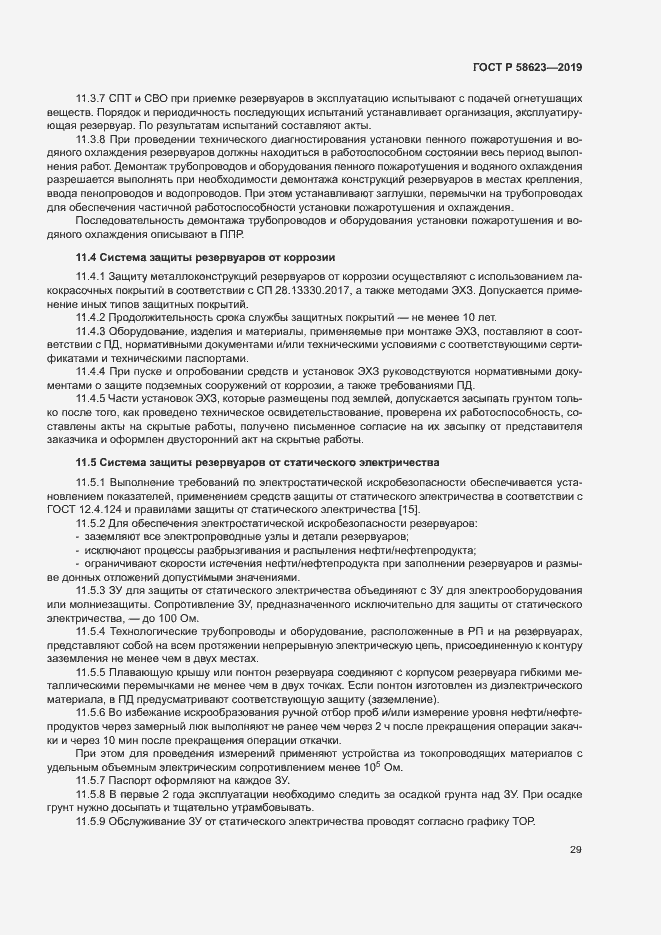 Страница 33 ГОСТ Р 58623-2019