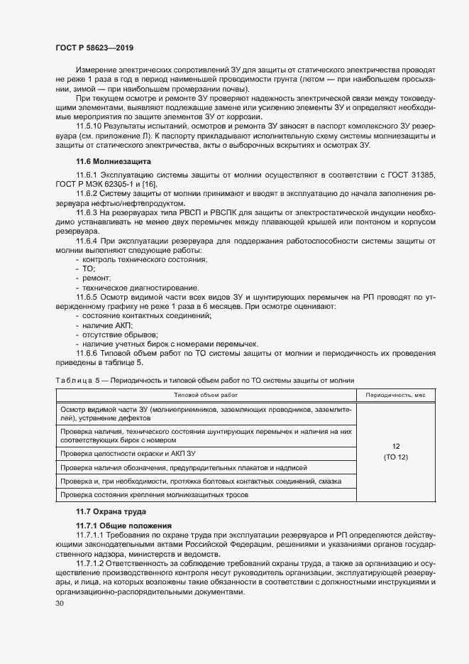 Страница 34 ГОСТ Р 58623-2019