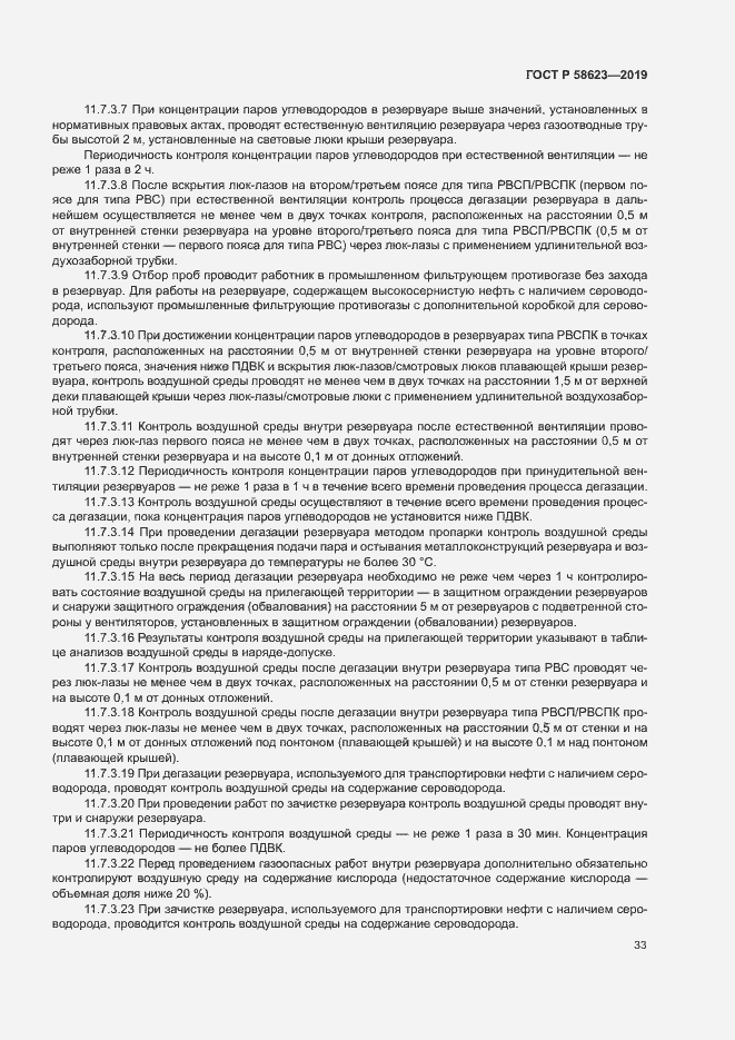 Страница 37 ГОСТ Р 58623-2019