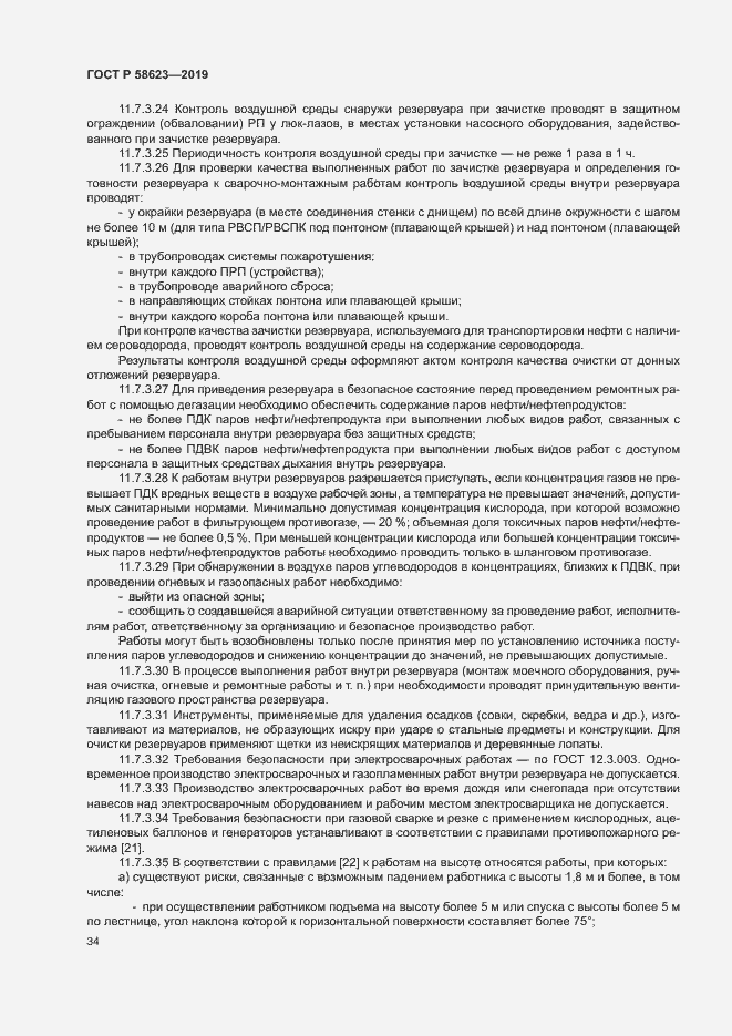 Страница 38 ГОСТ Р 58623-2019