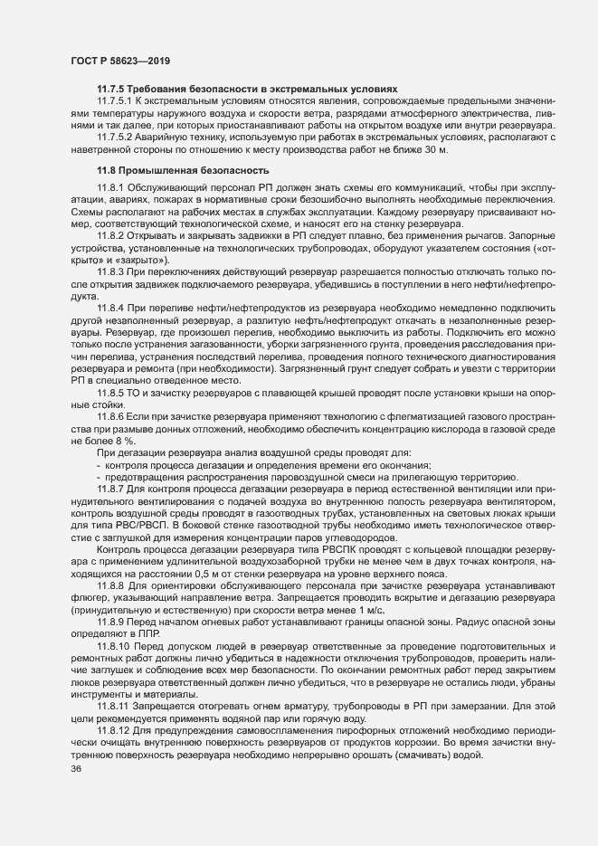 Страница 40 ГОСТ Р 58623-2019