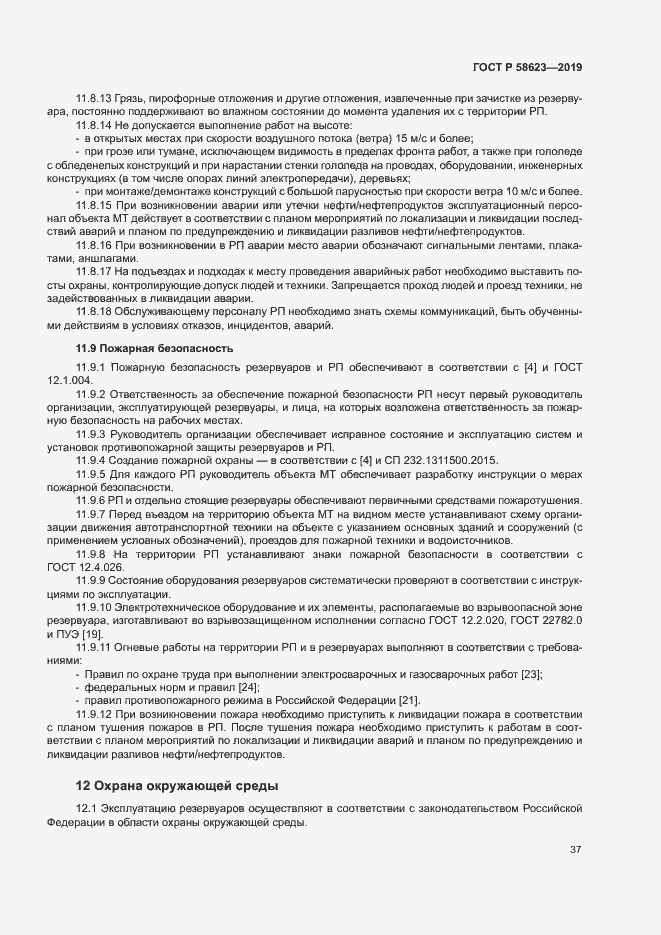 Страница 41 ГОСТ Р 58623-2019