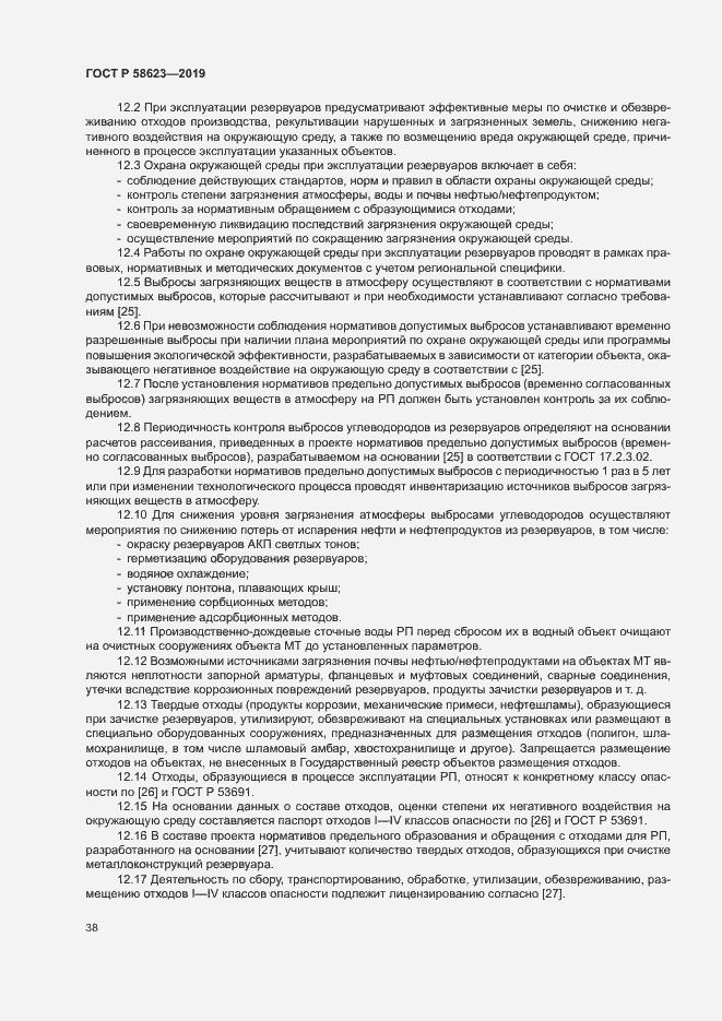 Страница 42 ГОСТ Р 58623-2019
