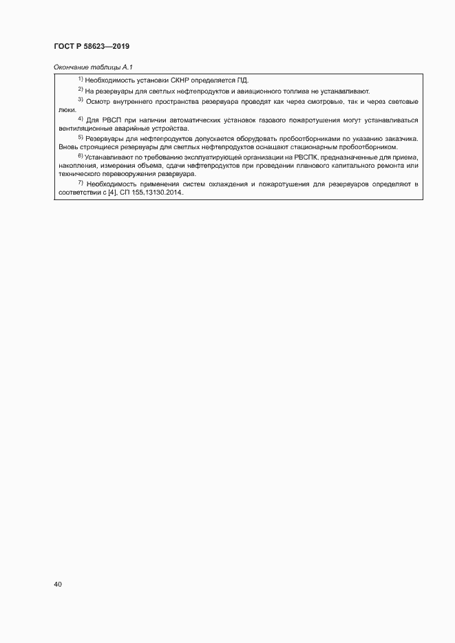 Страница 44 ГОСТ Р 58623-2019