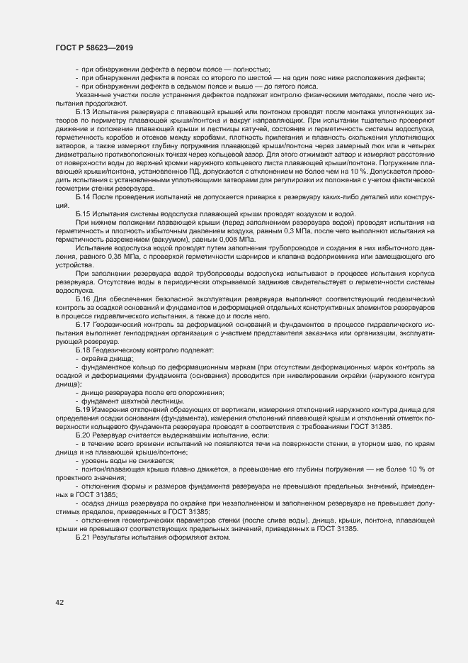 Страница 46 ГОСТ Р 58623-2019