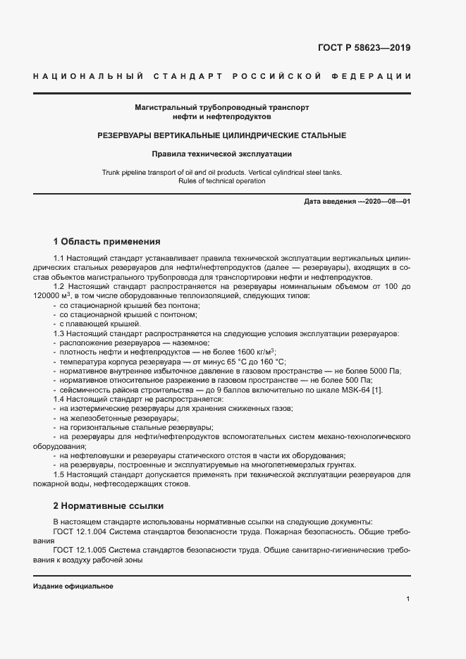 Страница 5 ГОСТ Р 58623-2019