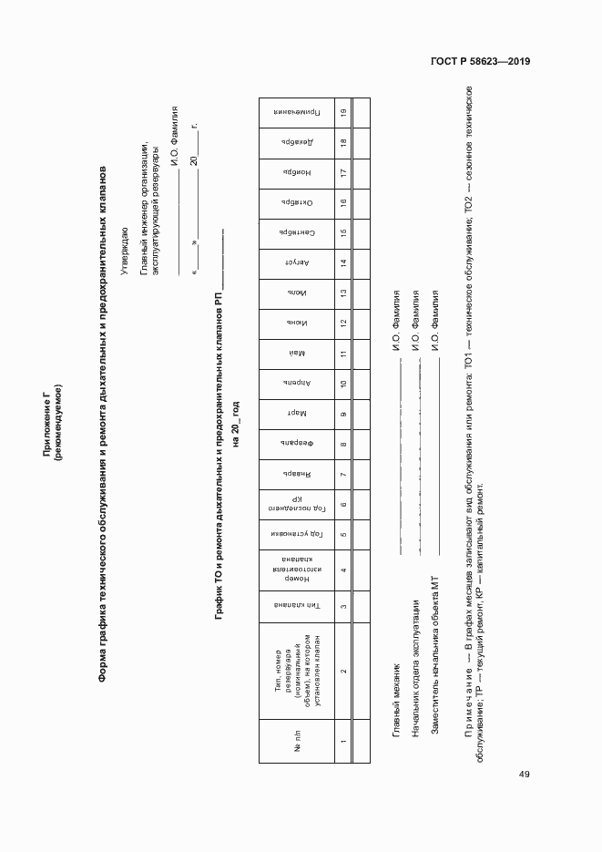 Страница 53 ГОСТ Р 58623-2019