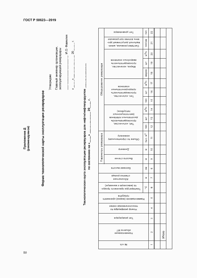 Страница 54 ГОСТ Р 58623-2019