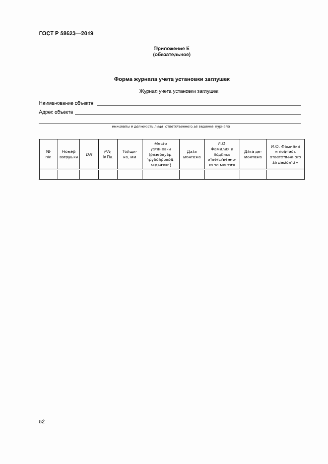 Страница 56 ГОСТ Р 58623-2019