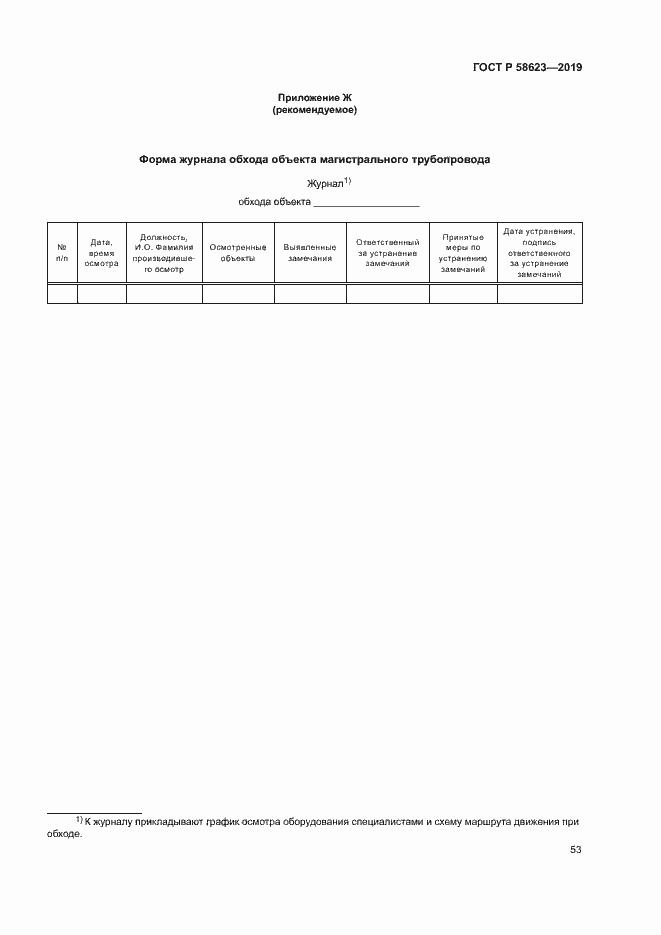 Страница 57 ГОСТ Р 58623-2019