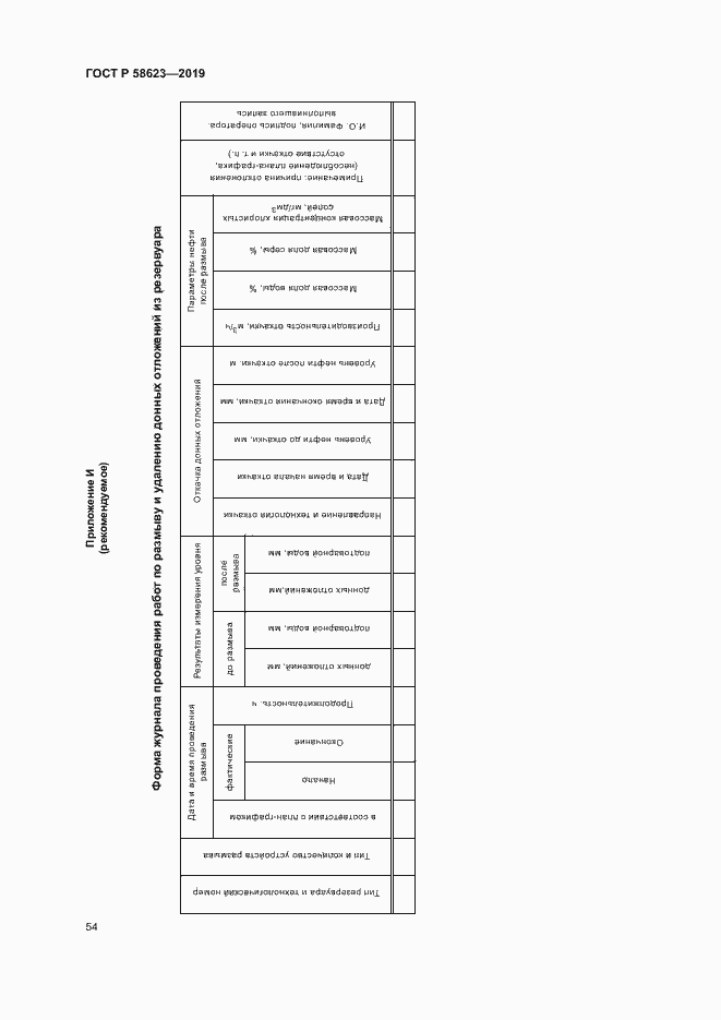 Страница 58 ГОСТ Р 58623-2019