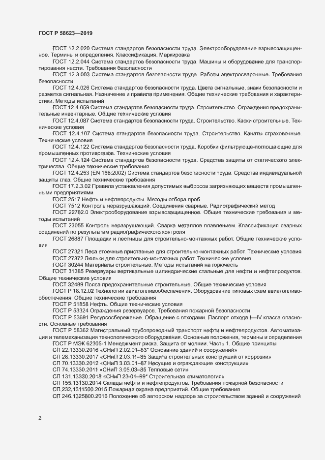 Страница 6 ГОСТ Р 58623-2019