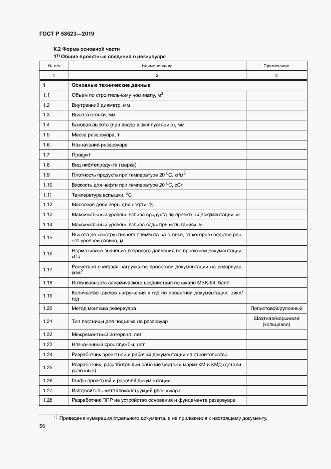 Страница 60 ГОСТ Р 58623-2019