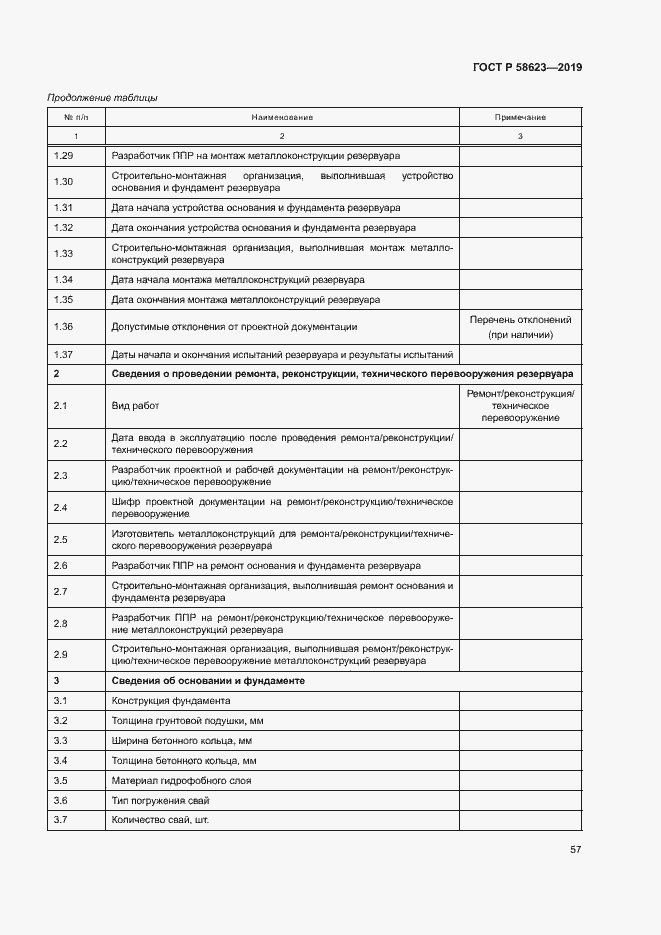 Страница 61 ГОСТ Р 58623-2019