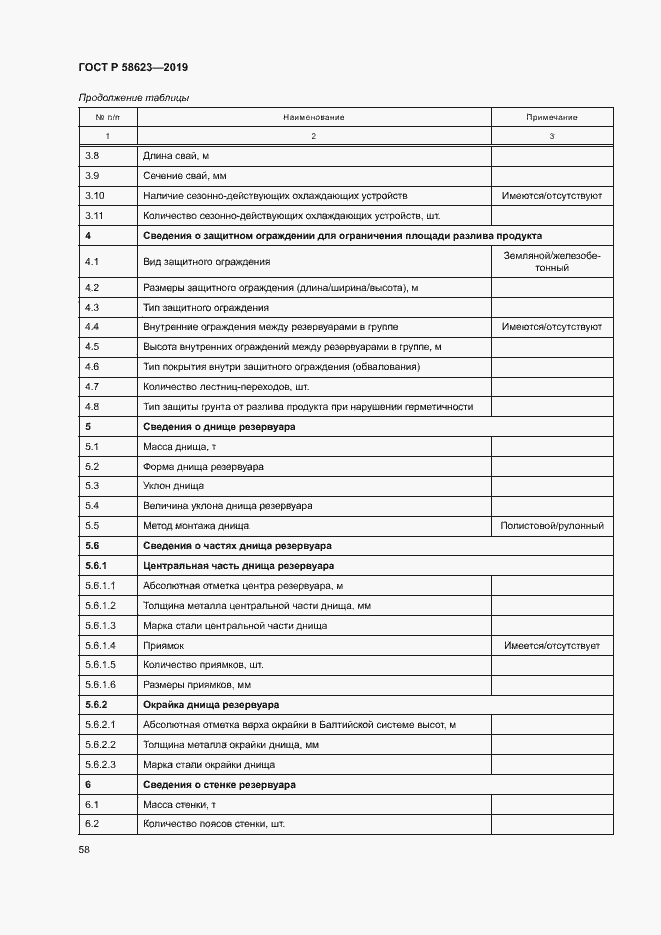 Страница 62 ГОСТ Р 58623-2019