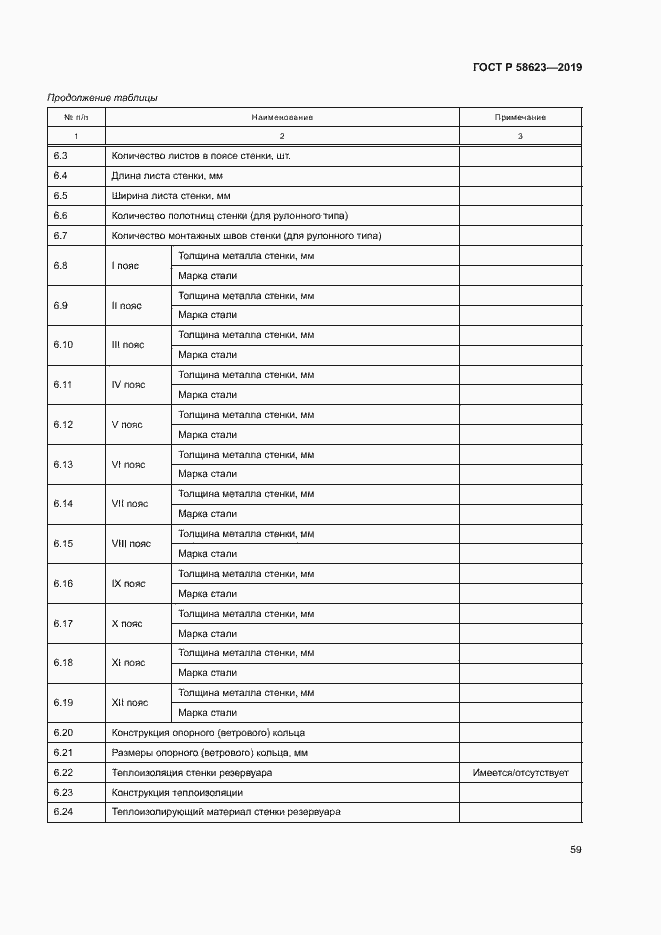 Страница 63 ГОСТ Р 58623-2019