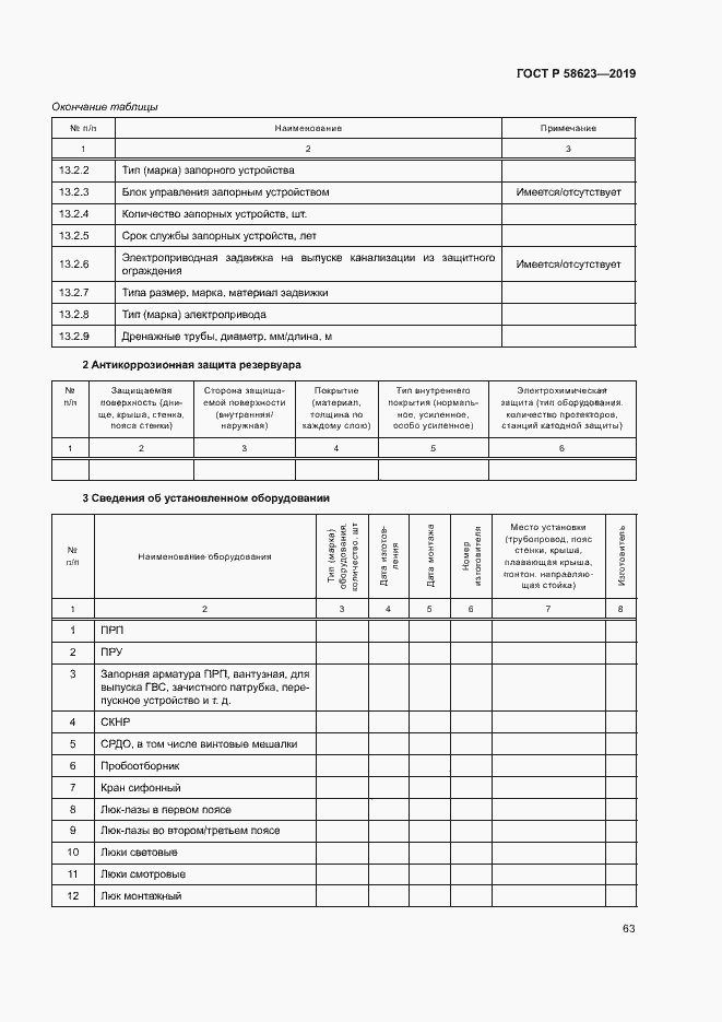 Страница 67 ГОСТ Р 58623-2019