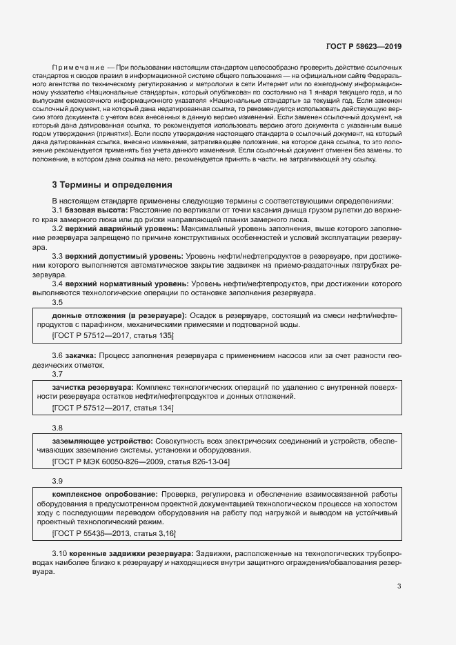 Страница 7 ГОСТ Р 58623-2019