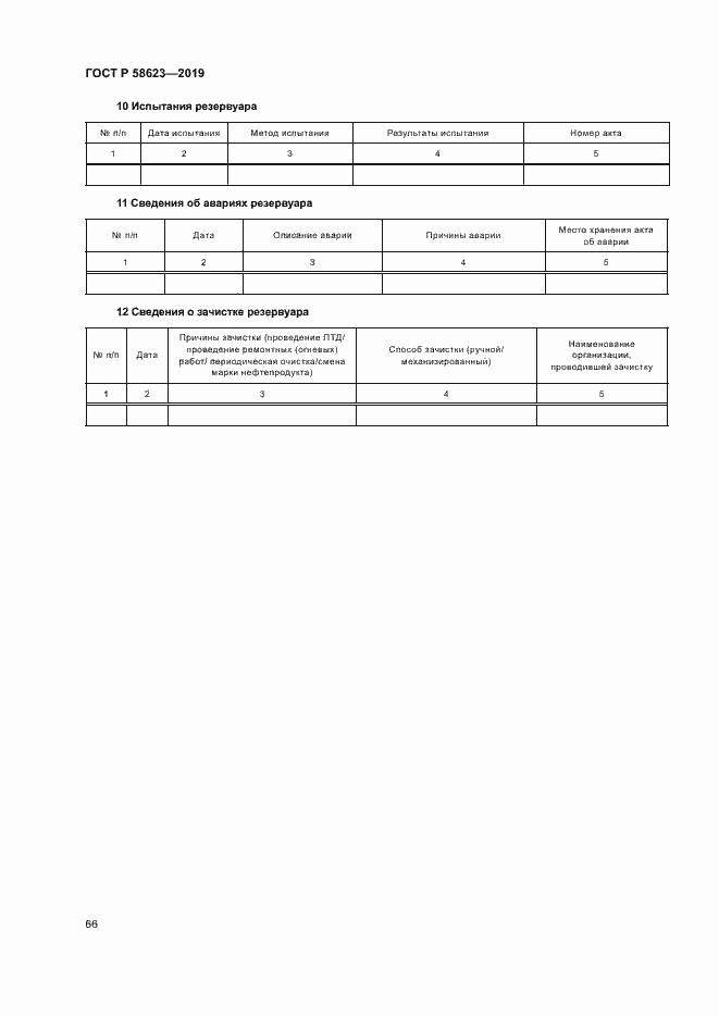 Страница 70 ГОСТ Р 58623-2019