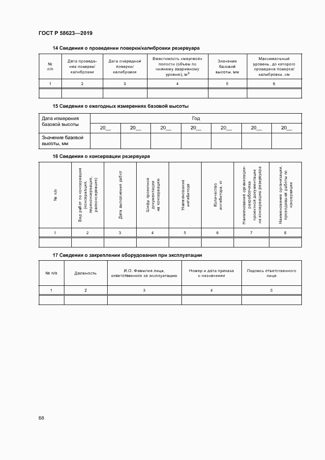 Страница 72 ГОСТ Р 58623-2019