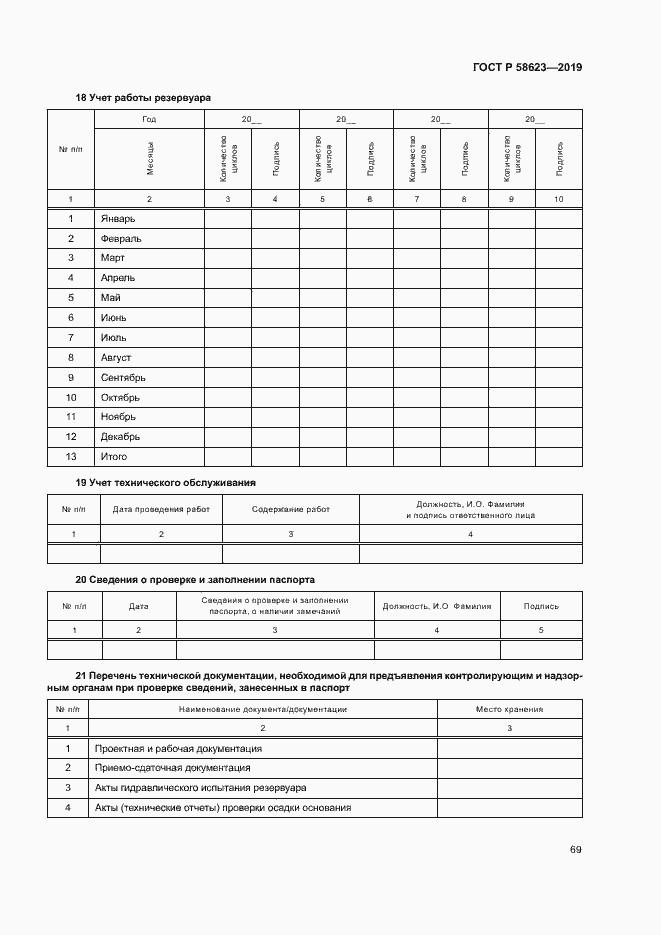 Страница 73 ГОСТ Р 58623-2019