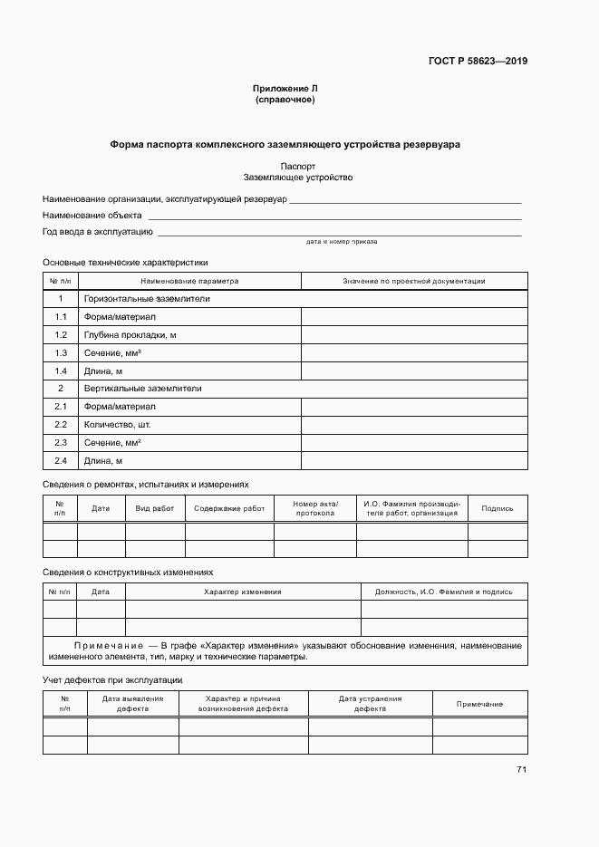 Страница 75 ГОСТ Р 58623-2019