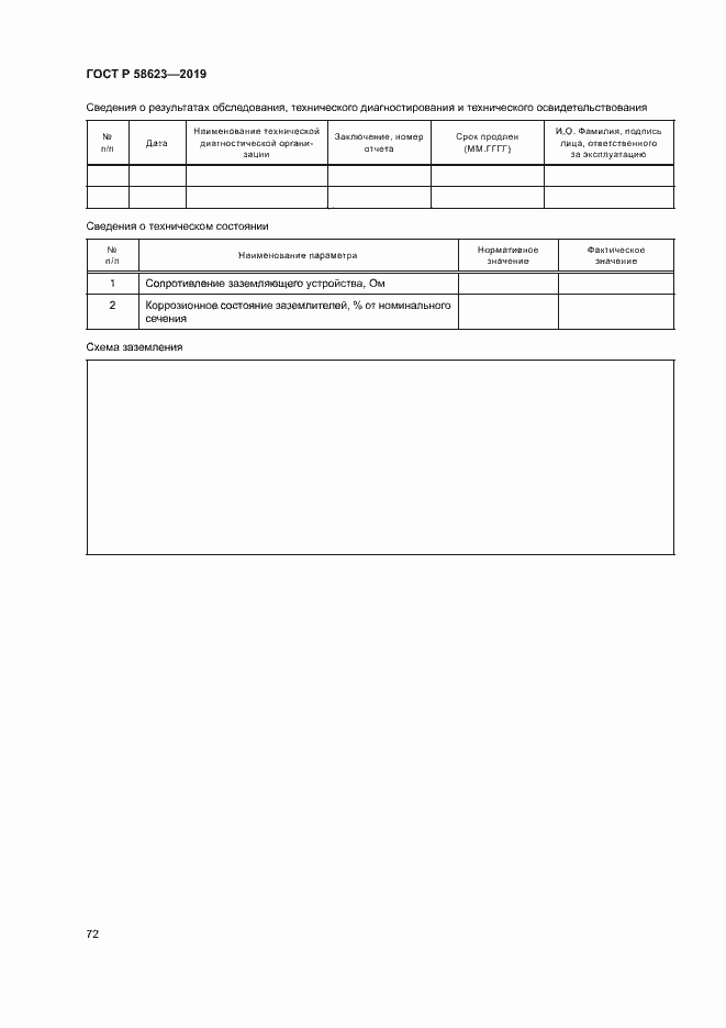 Страница 76 ГОСТ Р 58623-2019