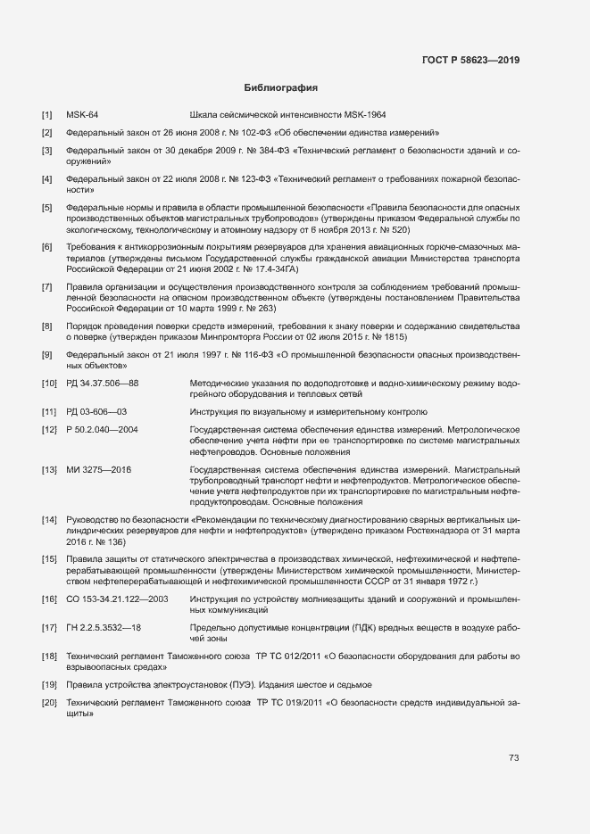 Страница 77 ГОСТ Р 58623-2019