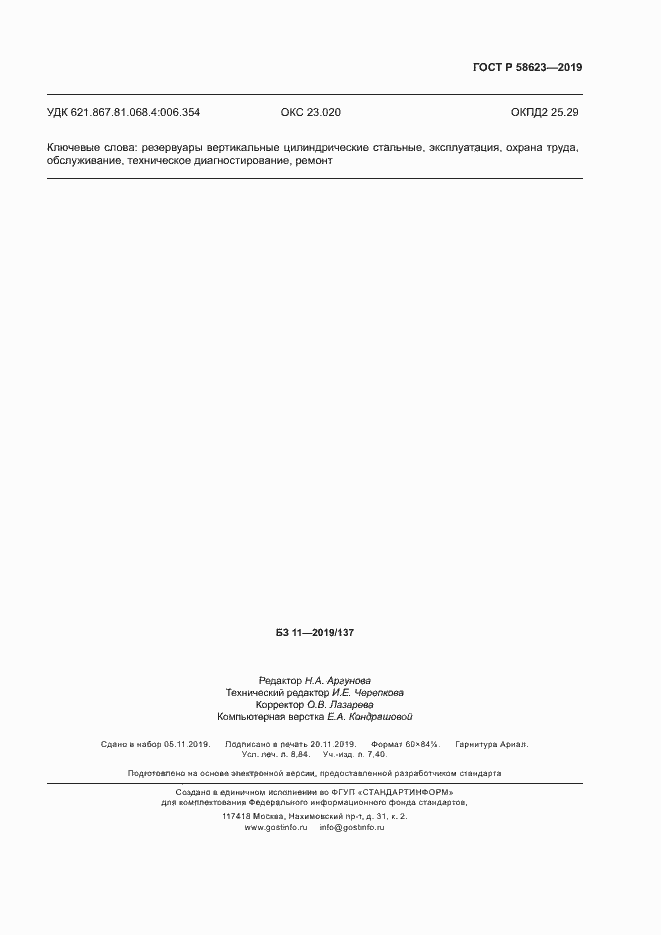 Страница 79 ГОСТ Р 58623-2019