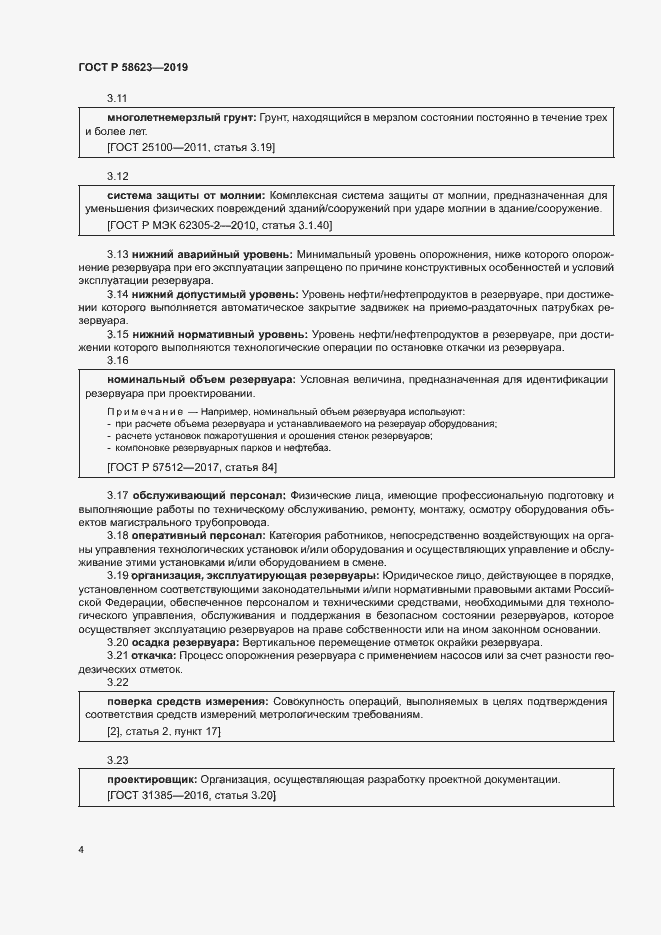 Страница 8 ГОСТ Р 58623-2019