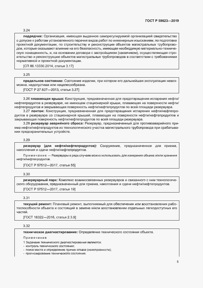 Страница 9 ГОСТ Р 58623-2019