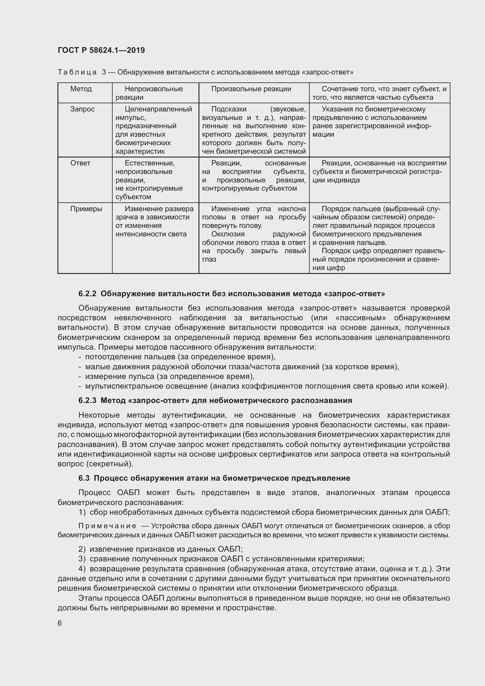 Страница 10 ГОСТ Р 58624.1-2019