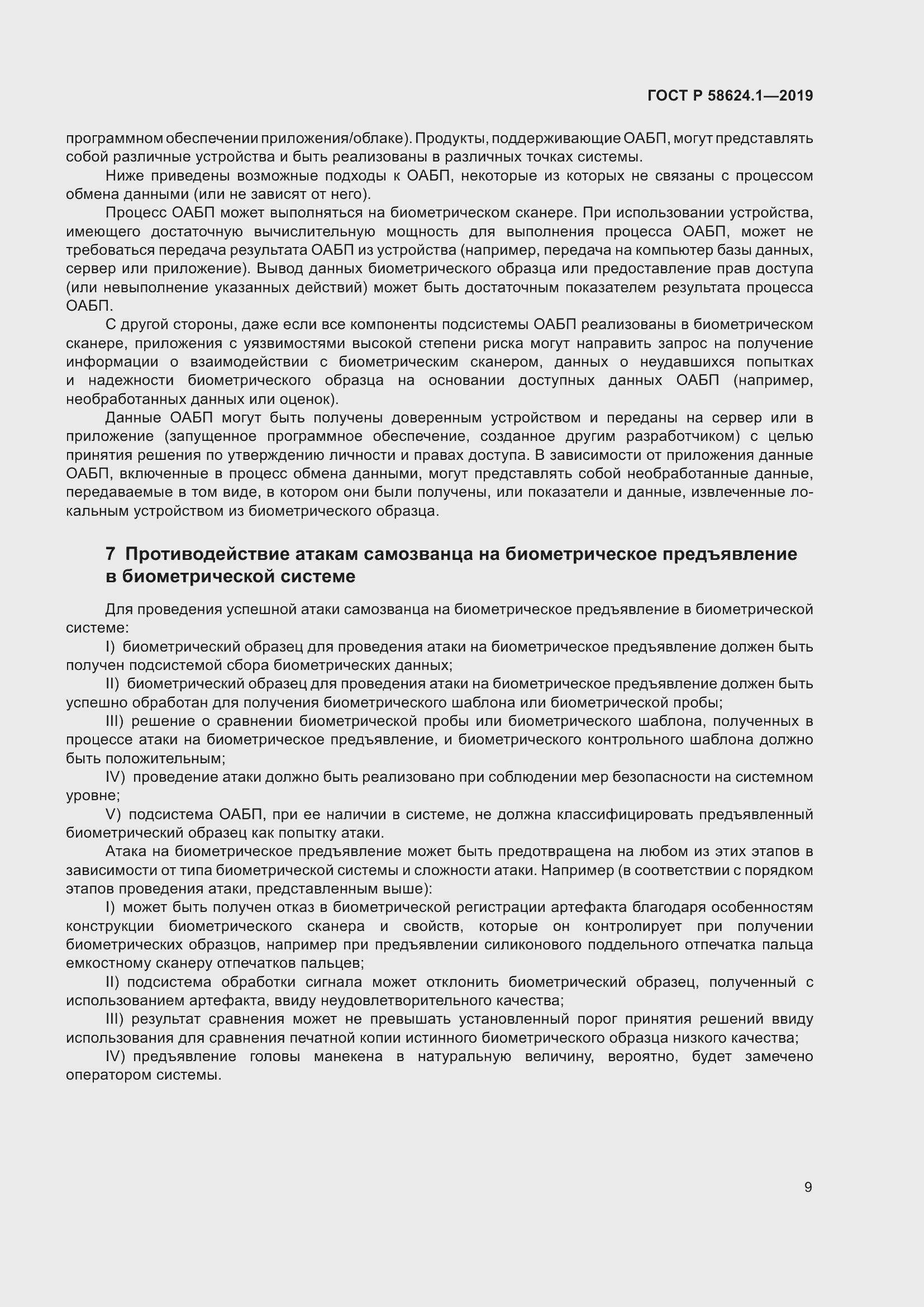 Страница 13 ГОСТ Р 58624.1-2019