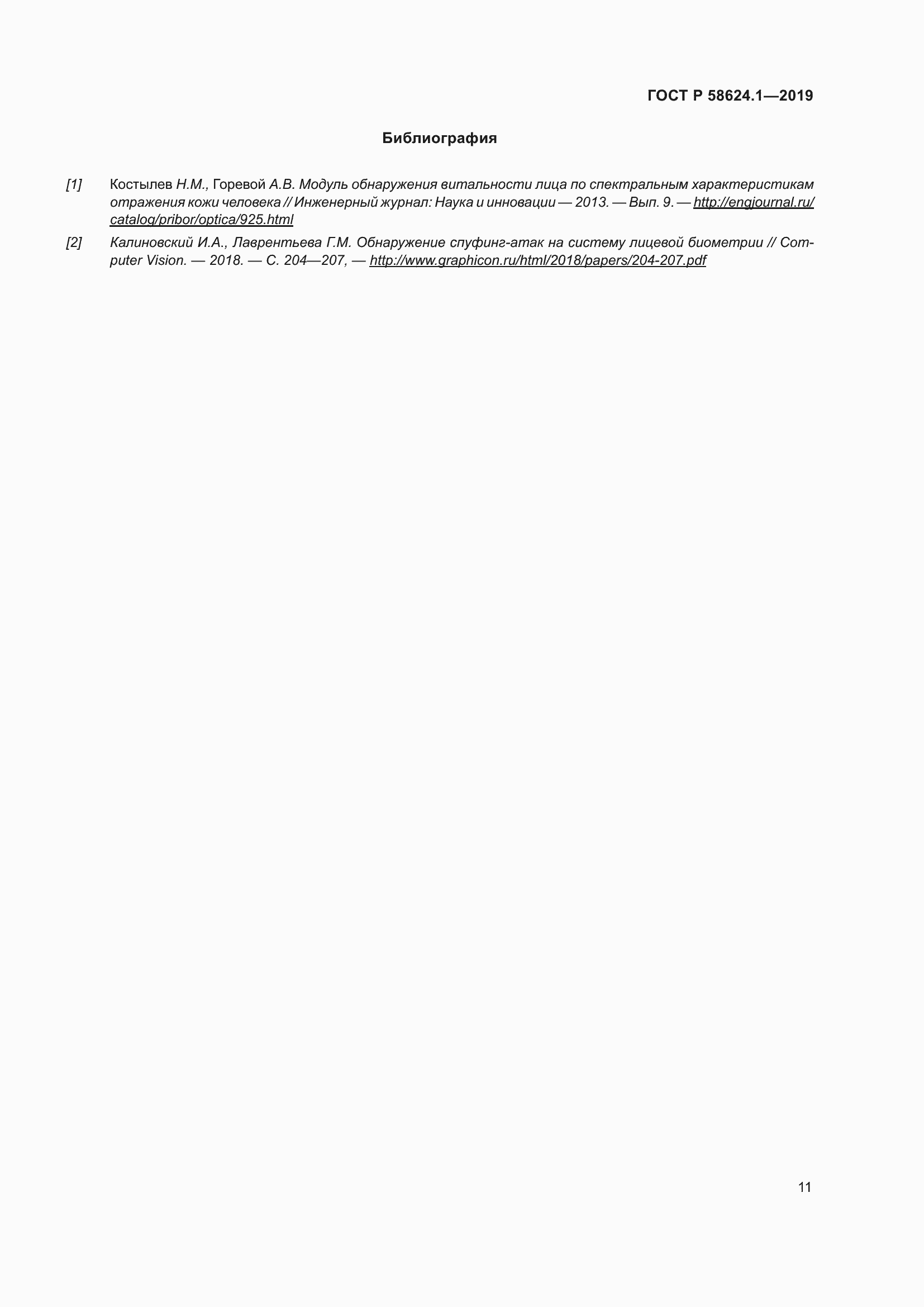 Страница 15 ГОСТ Р 58624.1-2019