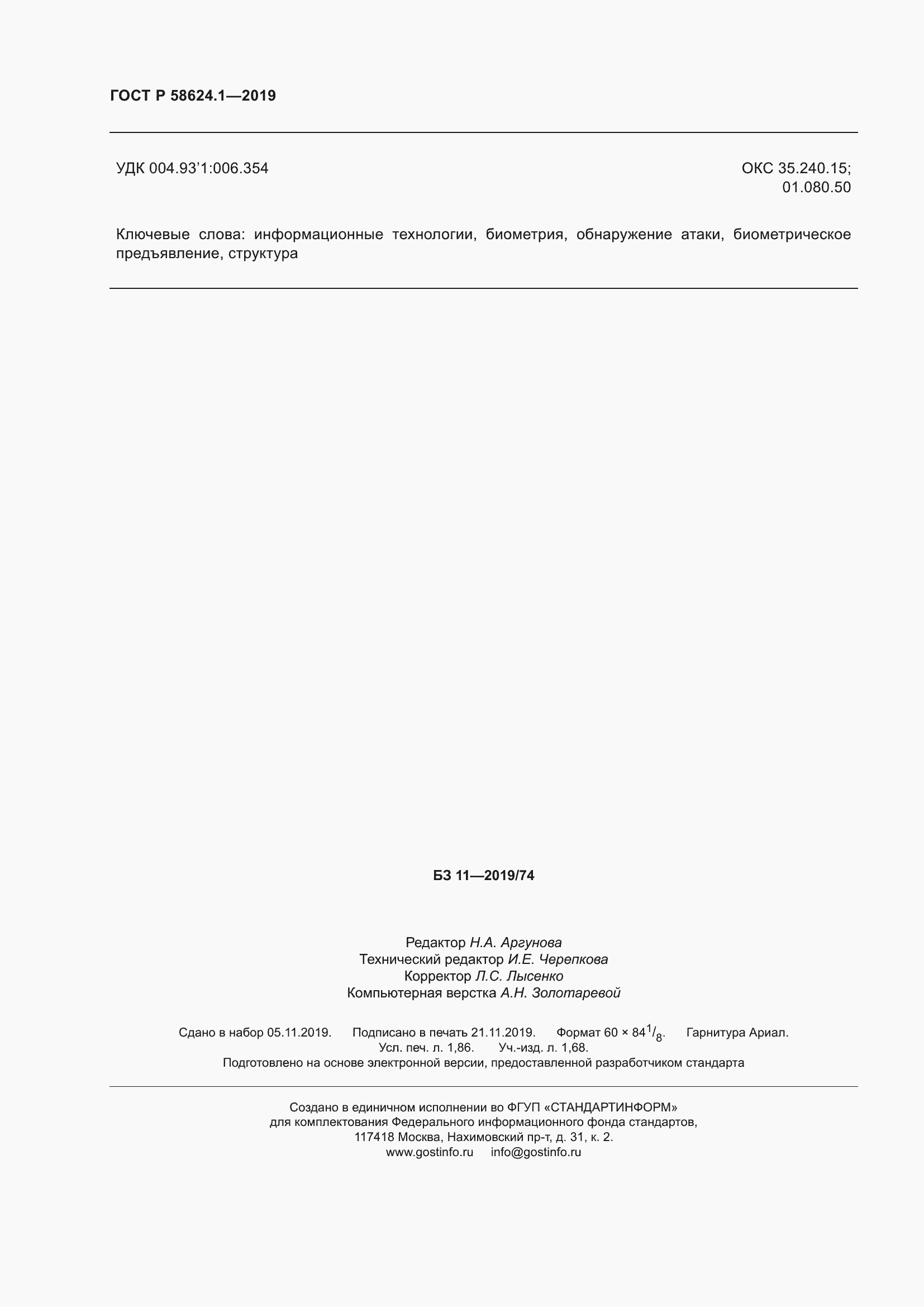 Страница 16 ГОСТ Р 58624.1-2019