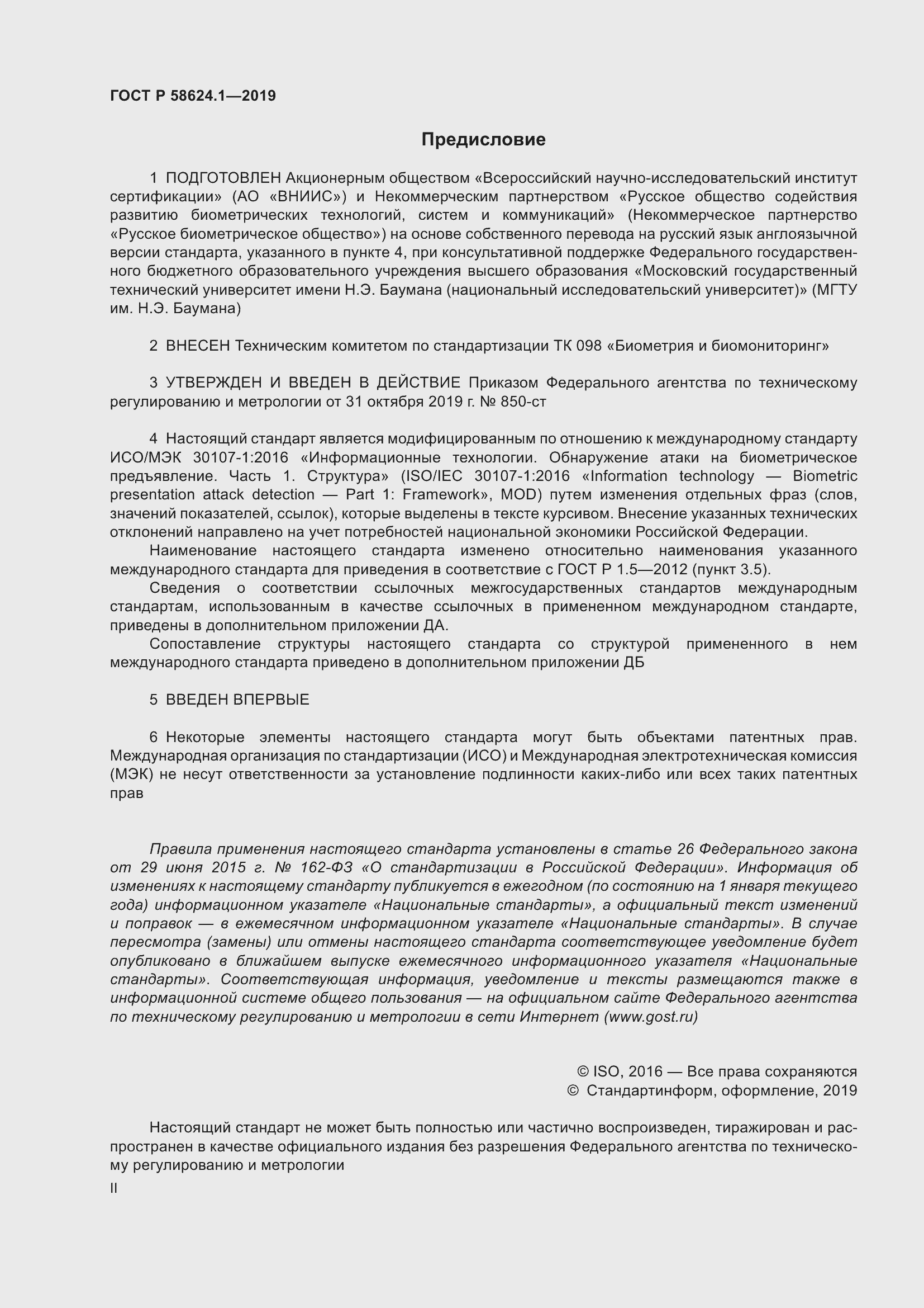 Страница 2 ГОСТ Р 58624.1-2019