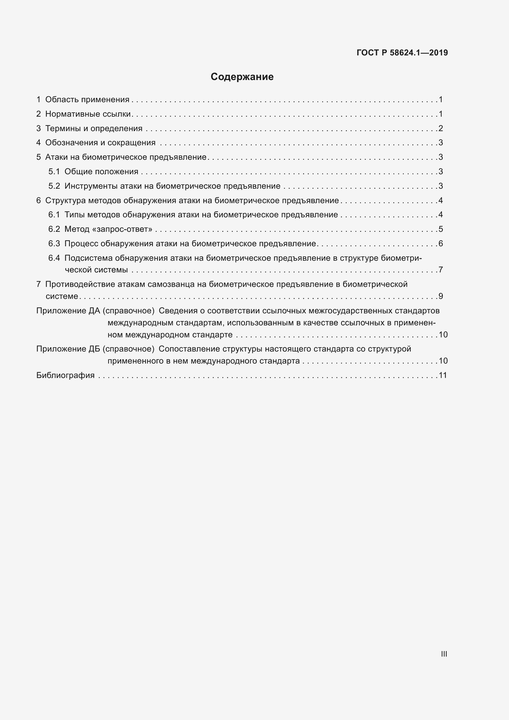 Страница 3 ГОСТ Р 58624.1-2019