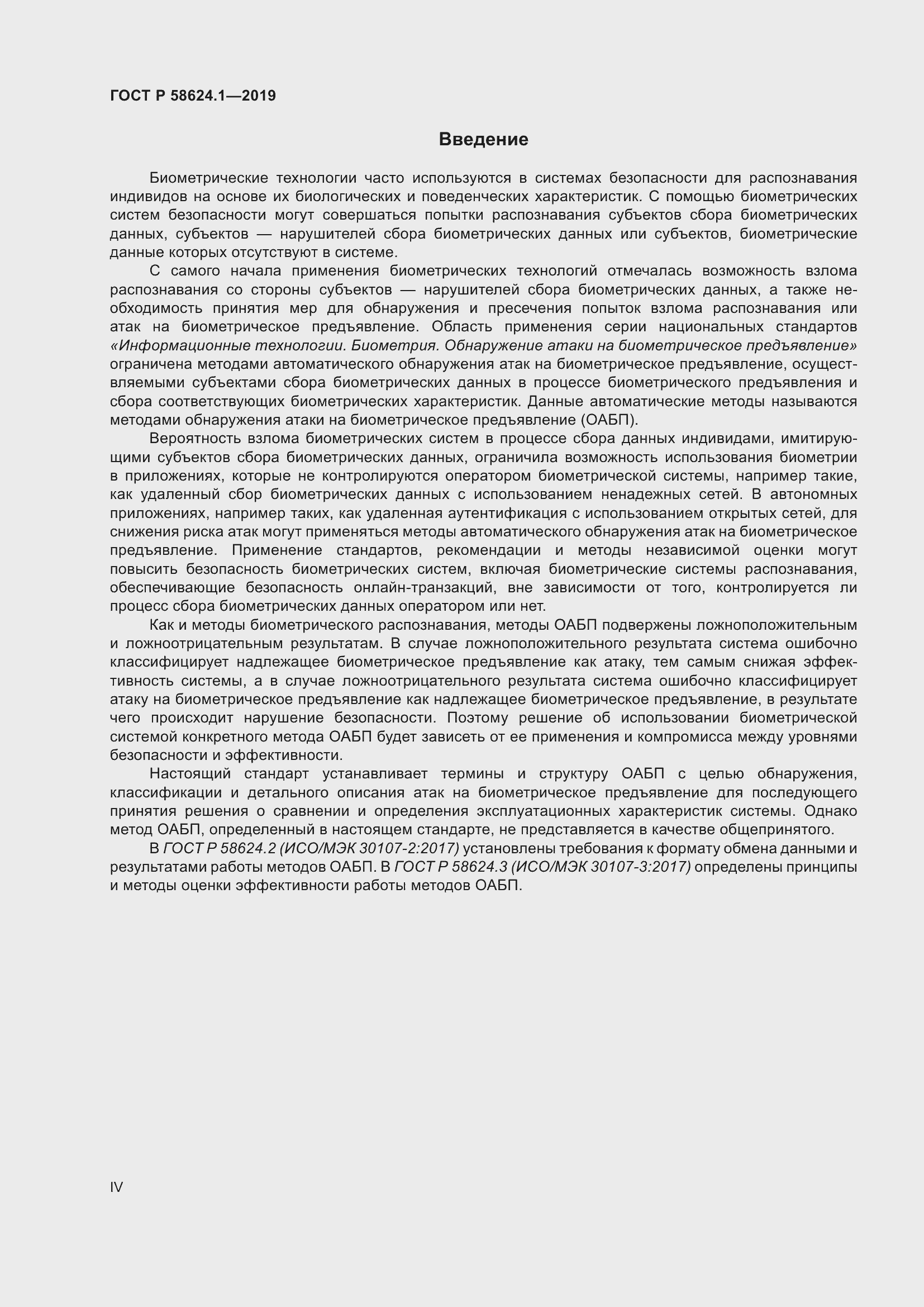 Страница 4 ГОСТ Р 58624.1-2019