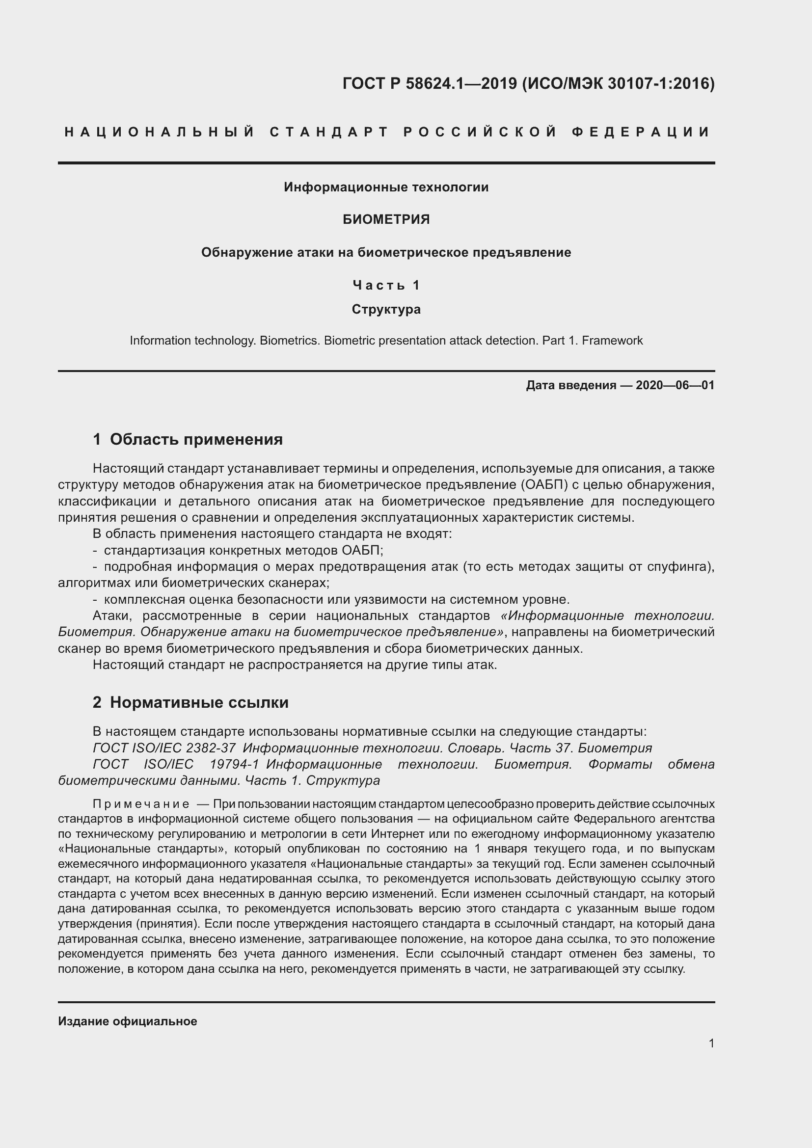 Страница 5 ГОСТ Р 58624.1-2019