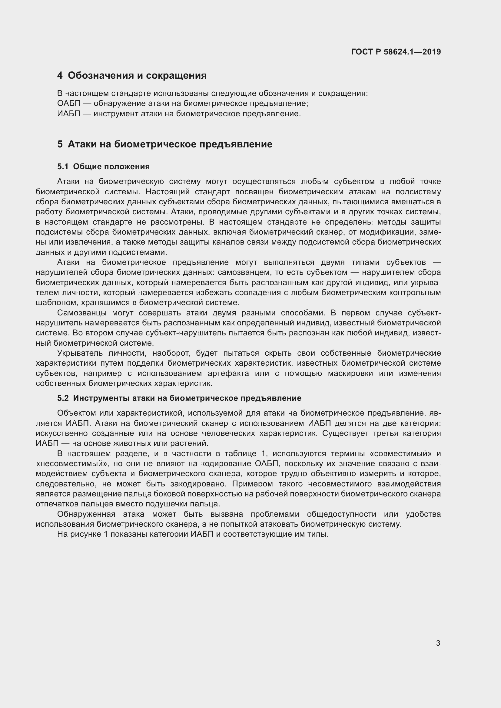 Страница 7 ГОСТ Р 58624.1-2019