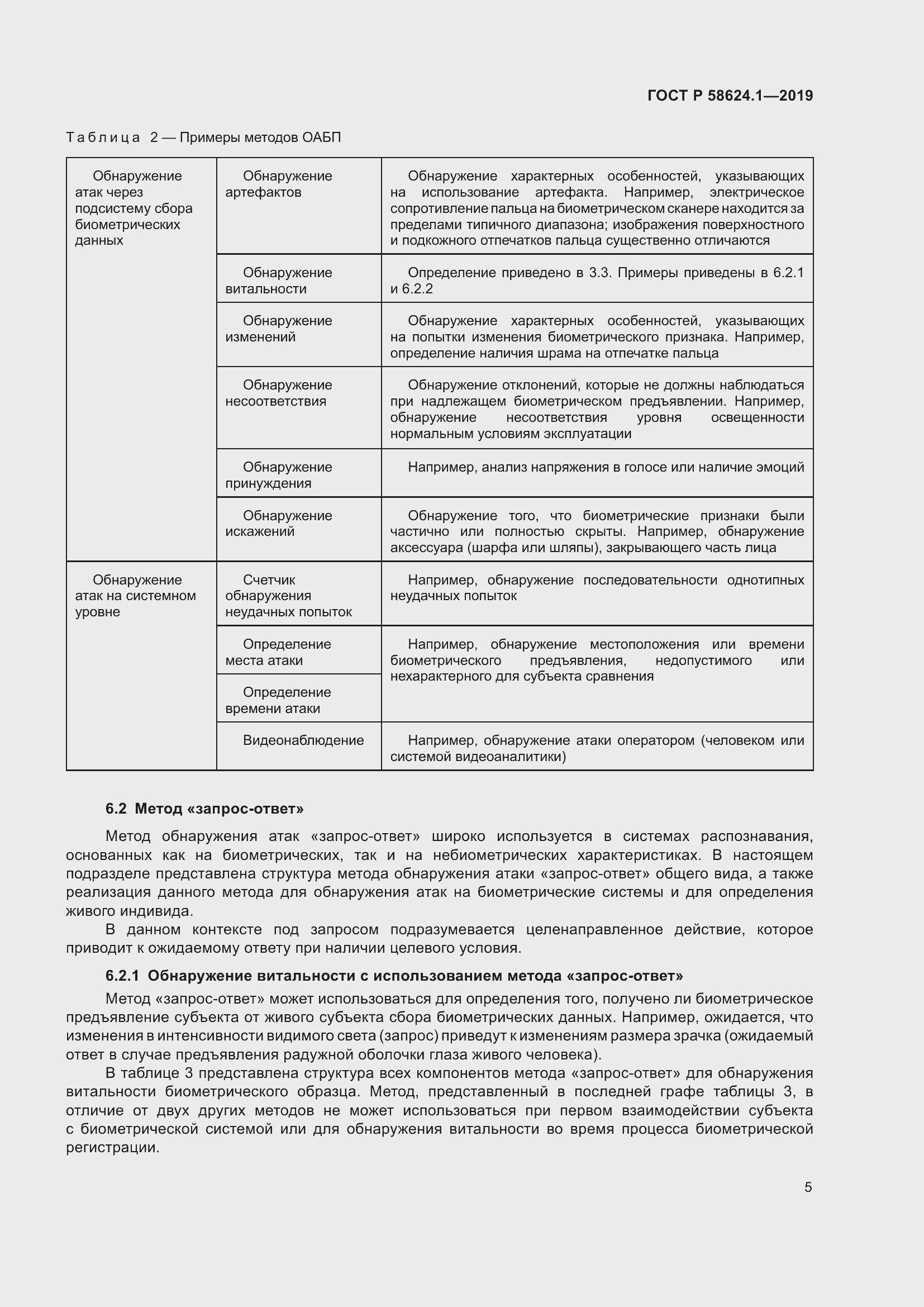 Страница 9 ГОСТ Р 58624.1-2019