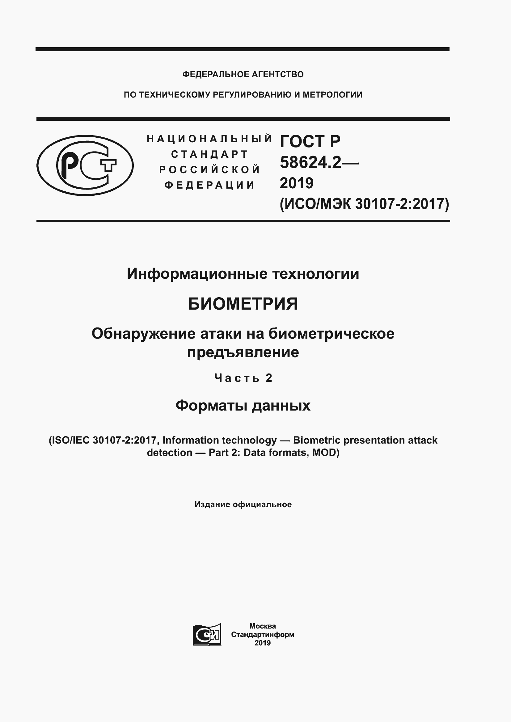 Страница 1 ГОСТ Р 58624.2-2019