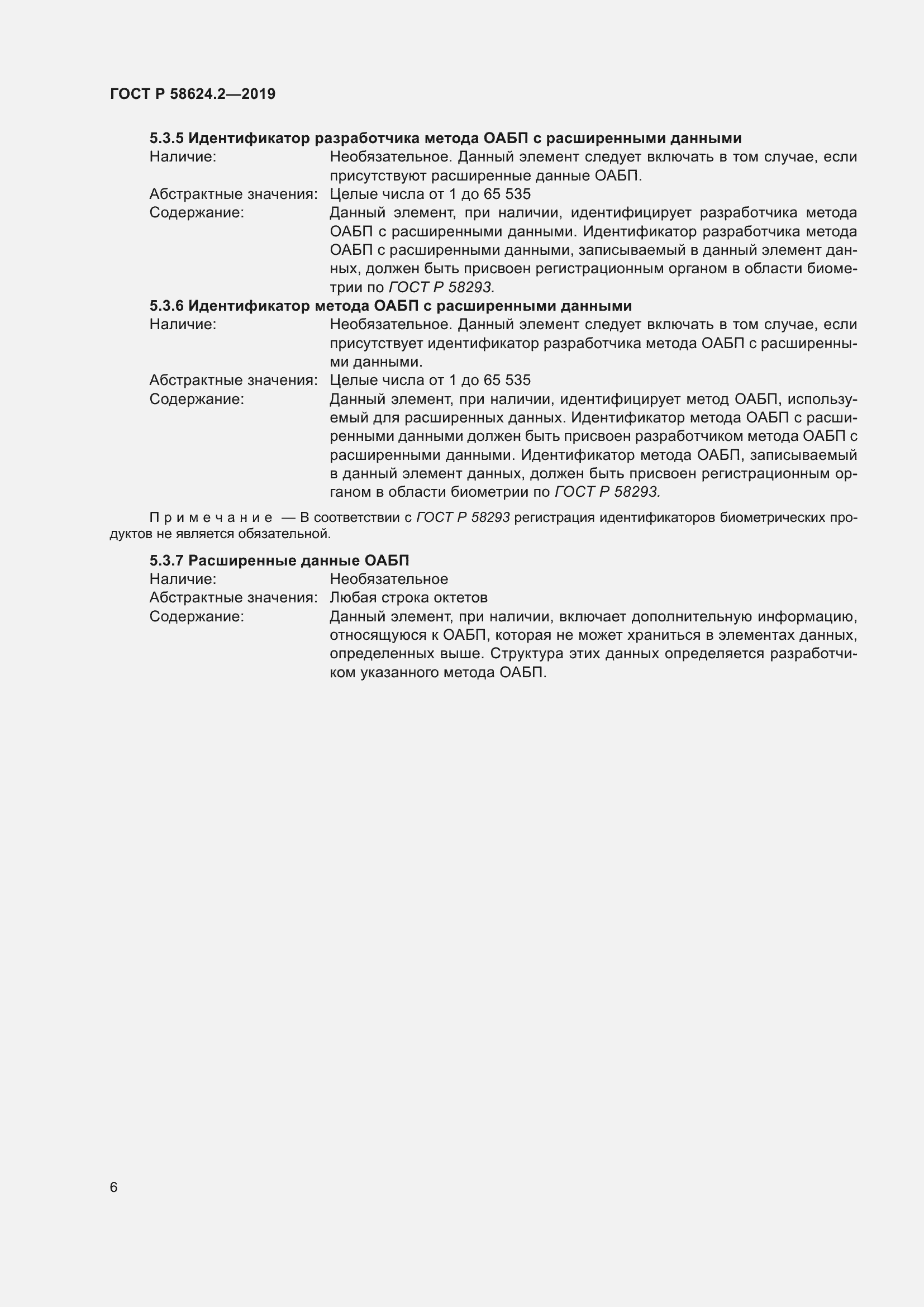 Страница 10 ГОСТ Р 58624.2-2019