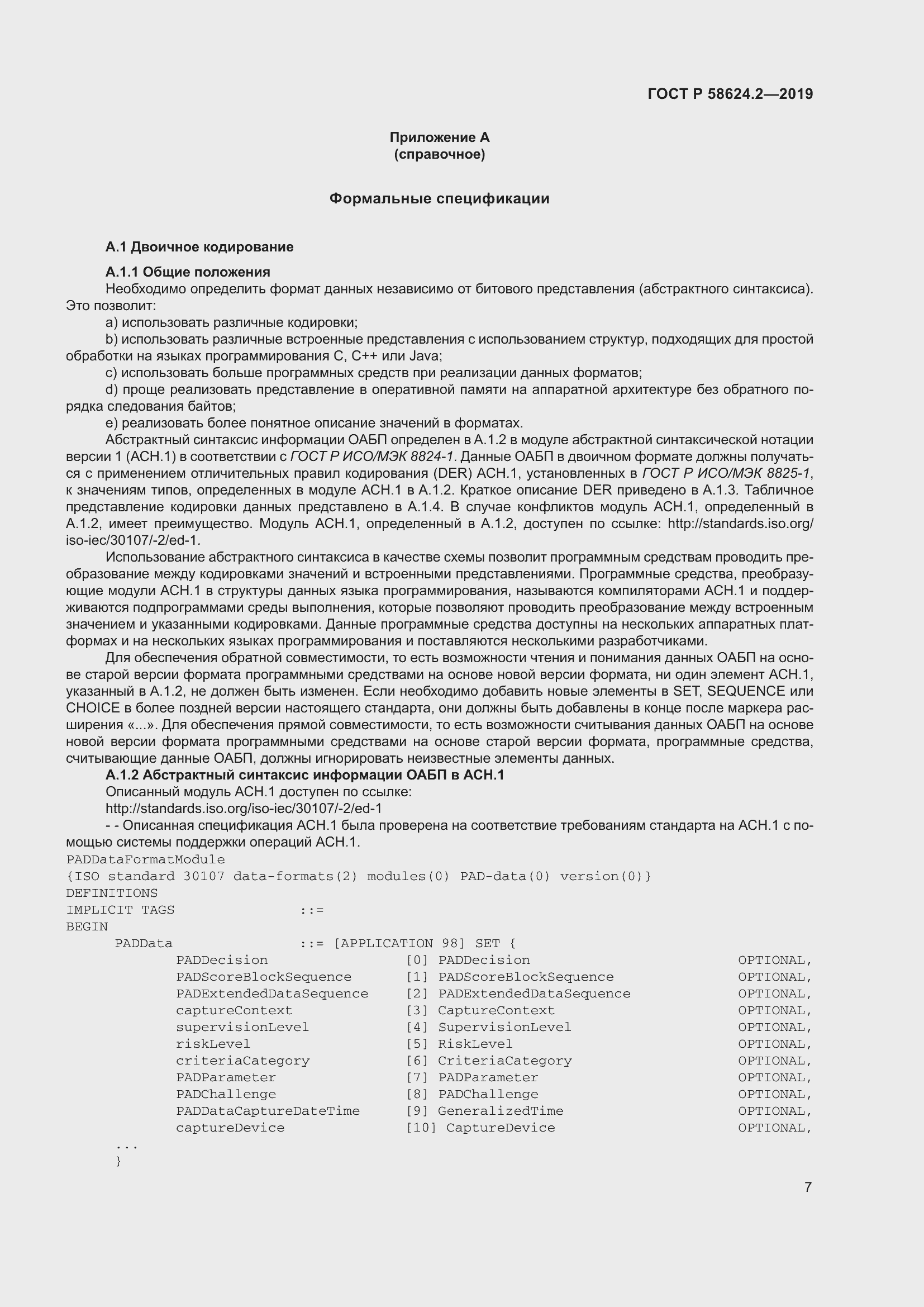 Страница 11 ГОСТ Р 58624.2-2019