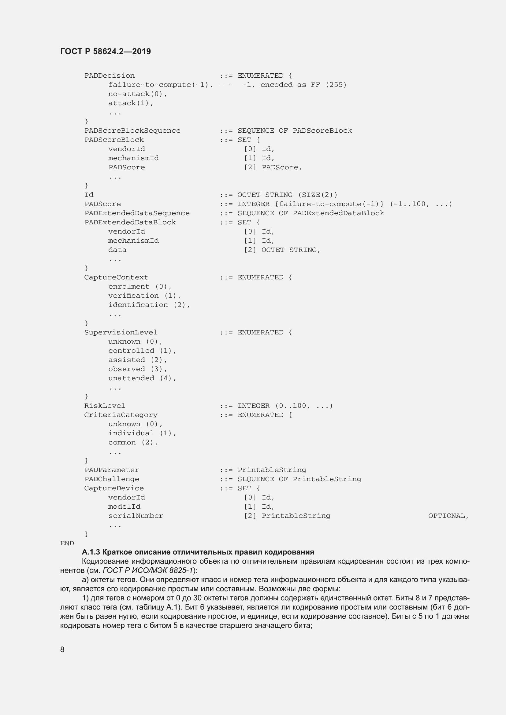 Страница 12 ГОСТ Р 58624.2-2019