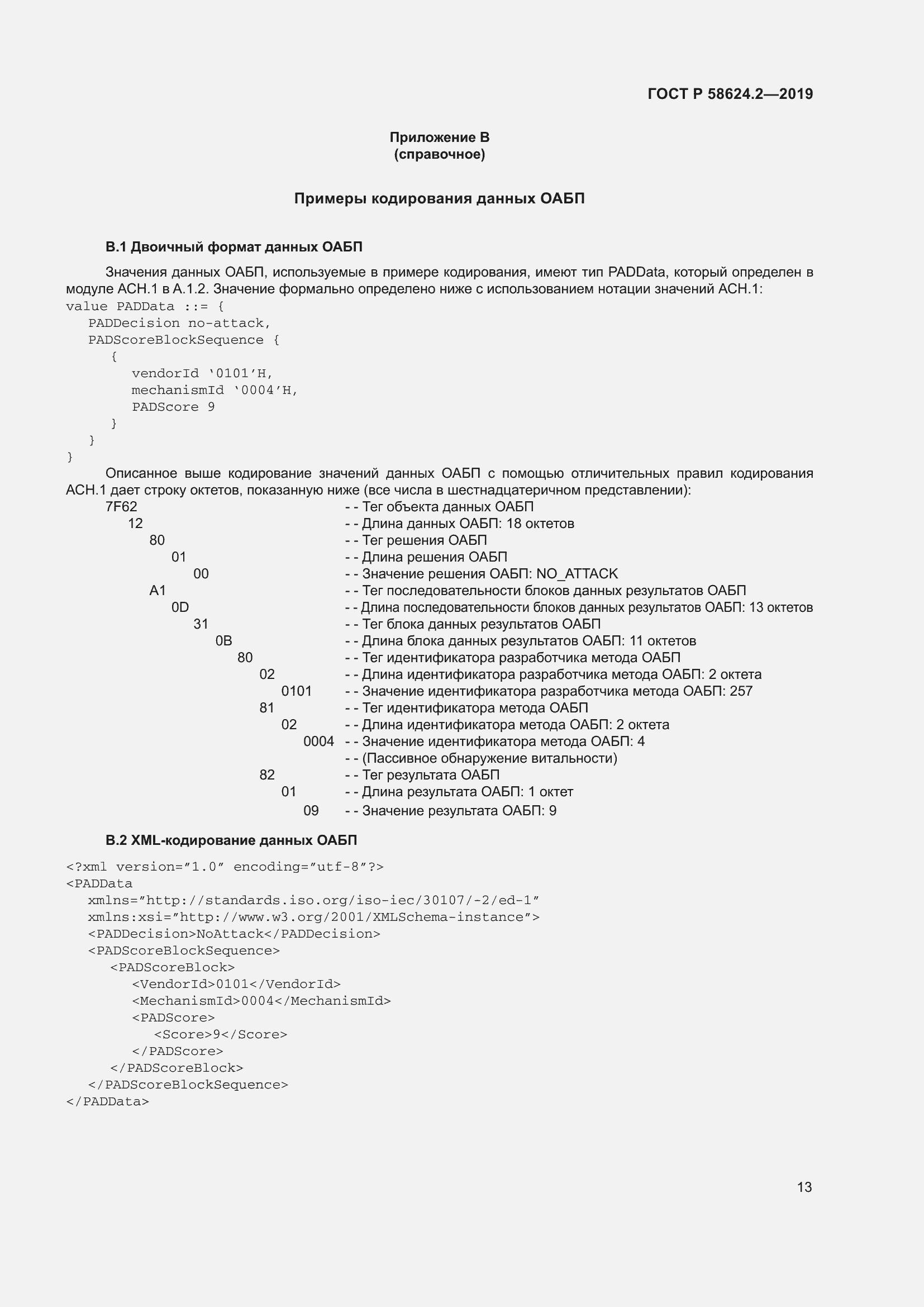 Страница 17 ГОСТ Р 58624.2-2019